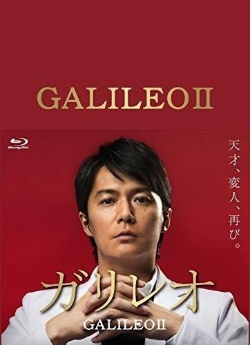 驚きの値段で ガリレオⅡ ASBDP-1082-AZ 【Blu-ray】 BOX Blu-ray 日本