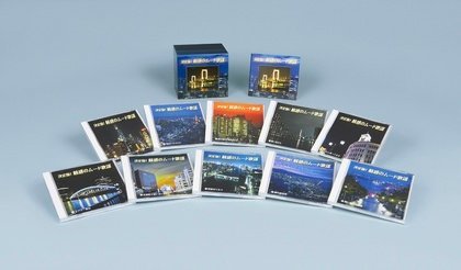 決定盤!魅惑のムード歌謡 (10枚組CD) TFC-2061