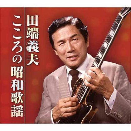 こころの昭和歌謡 田端義夫 (5枚組CD) TFC-2531