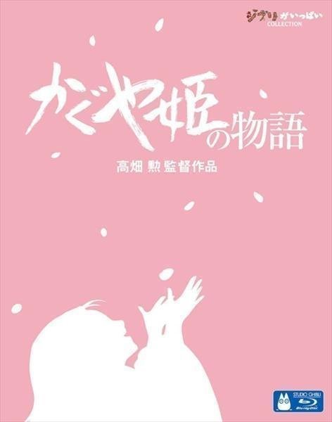 【送料無料】かぐや姫の物語 / 高畑勲監督作品 スタジオジブリ ( Blu-ray) VWBS-8208-FD