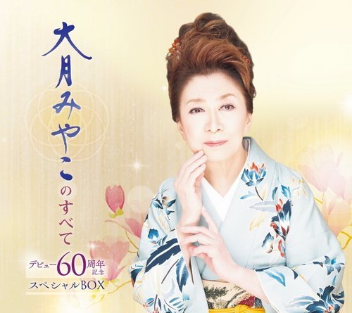 新品 大月みやこのすべて デビュー60周年記念スペシャルBOX 大月みやこ (CD) NKCD7917-KING