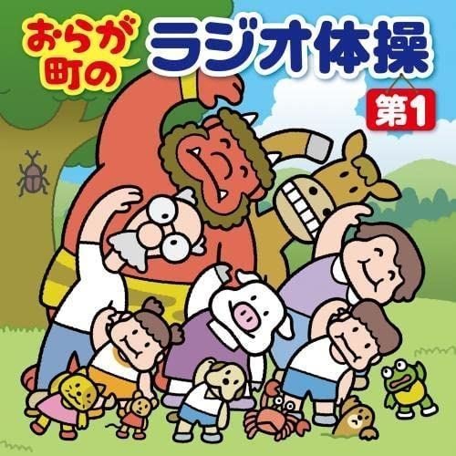 おらが町のラジオ体操 第1 方言やユニークな登場人物の号令で、毎日3分楽しく全身運動 (CD) KICG738-KING_画像1