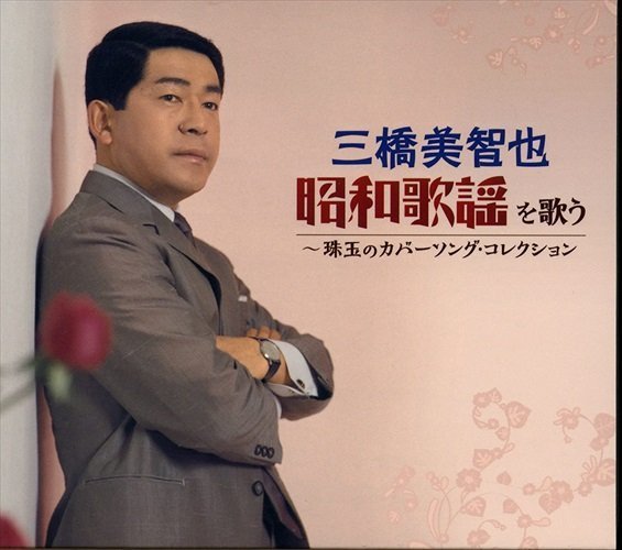 三橋美智也 昭和歌謡を歌う 三橋美智也 (4CD) NKCD7371-74-KING