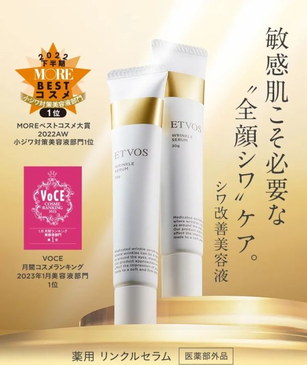 新品★未使用◆エトヴォス(ETVOS) 薬用 リンクルセラム 30g/6,380円◆【医薬部外品】 敏感肌でもあきらめない 攻めのリンクルケア_参考画像