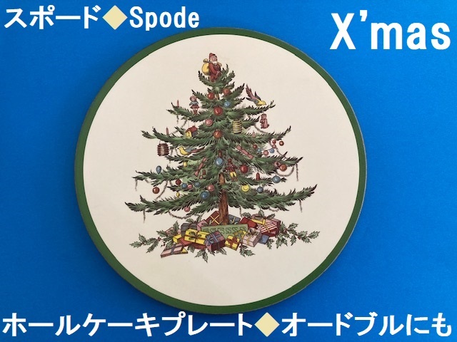 スポード/Spode★クリスマス★ホールケーキプレート/オードブル皿/ケーキ皿/大皿/チーズボード★1枚