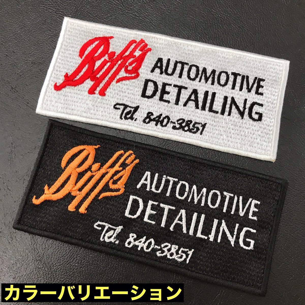 BTTF バックトゥザフューチャー BACK TO THE FUTURE ビフの自動車整備工場 黒 アイロンワッペン sonntagpatches 【定形郵便送料無料】_画像6