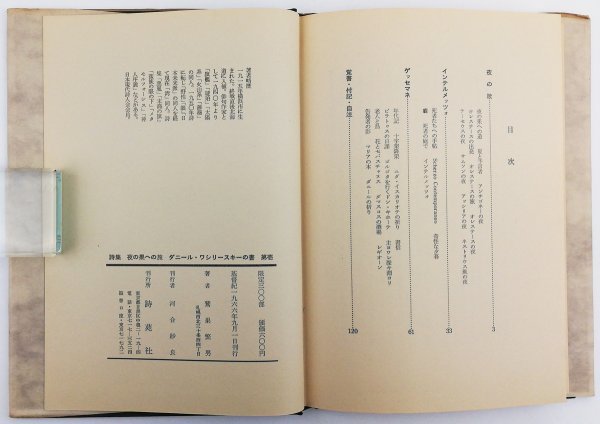 ●鷲巣繁男／『詩集 夜の果への旅 ダニール・ワシリースキーの書・第壱』丸山薫宛著者献呈署名入り・詩苑社発行・限定200部・1966年_画像4