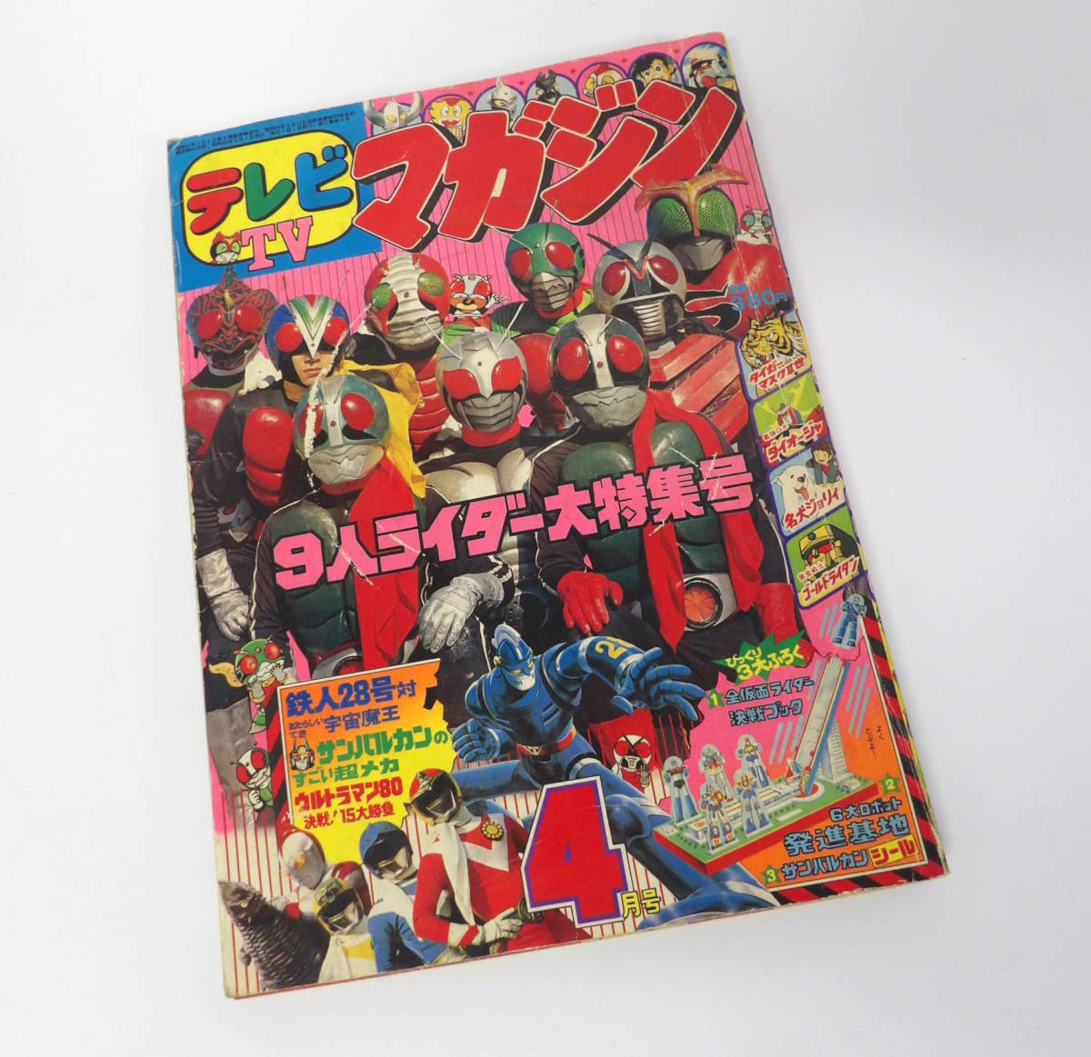 【よろづ屋】テレビマガジン 1981年4月号 講談社 仮面ライダー サンバルカン ウルトラマン ガンダム 付録なし 希少 レトロ雑誌(M1208)_画像1