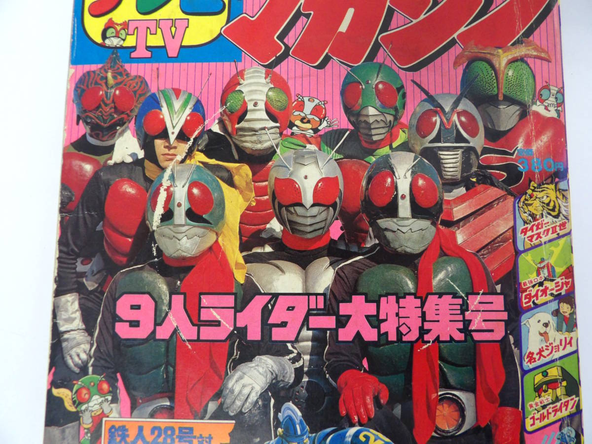 【よろづ屋】テレビマガジン 1981年4月号 講談社 仮面ライダー サンバルカン ウルトラマン ガンダム 付録なし 希少 レトロ雑誌(M1208)_画像10