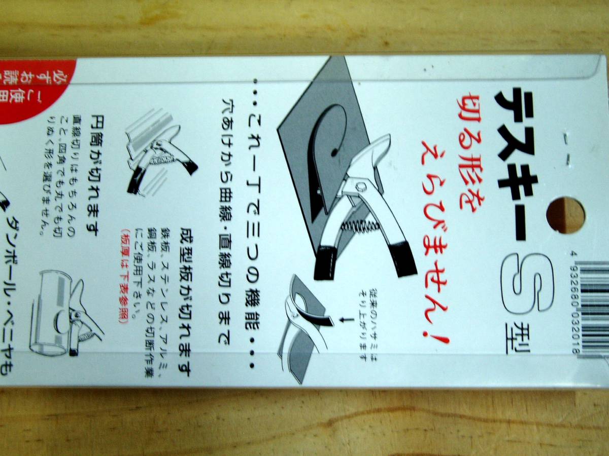 エヌシキ ★ 金切鋏 テスキーS 鉄板・ステンレス対応 曲線・直線切　未開封品_画像4