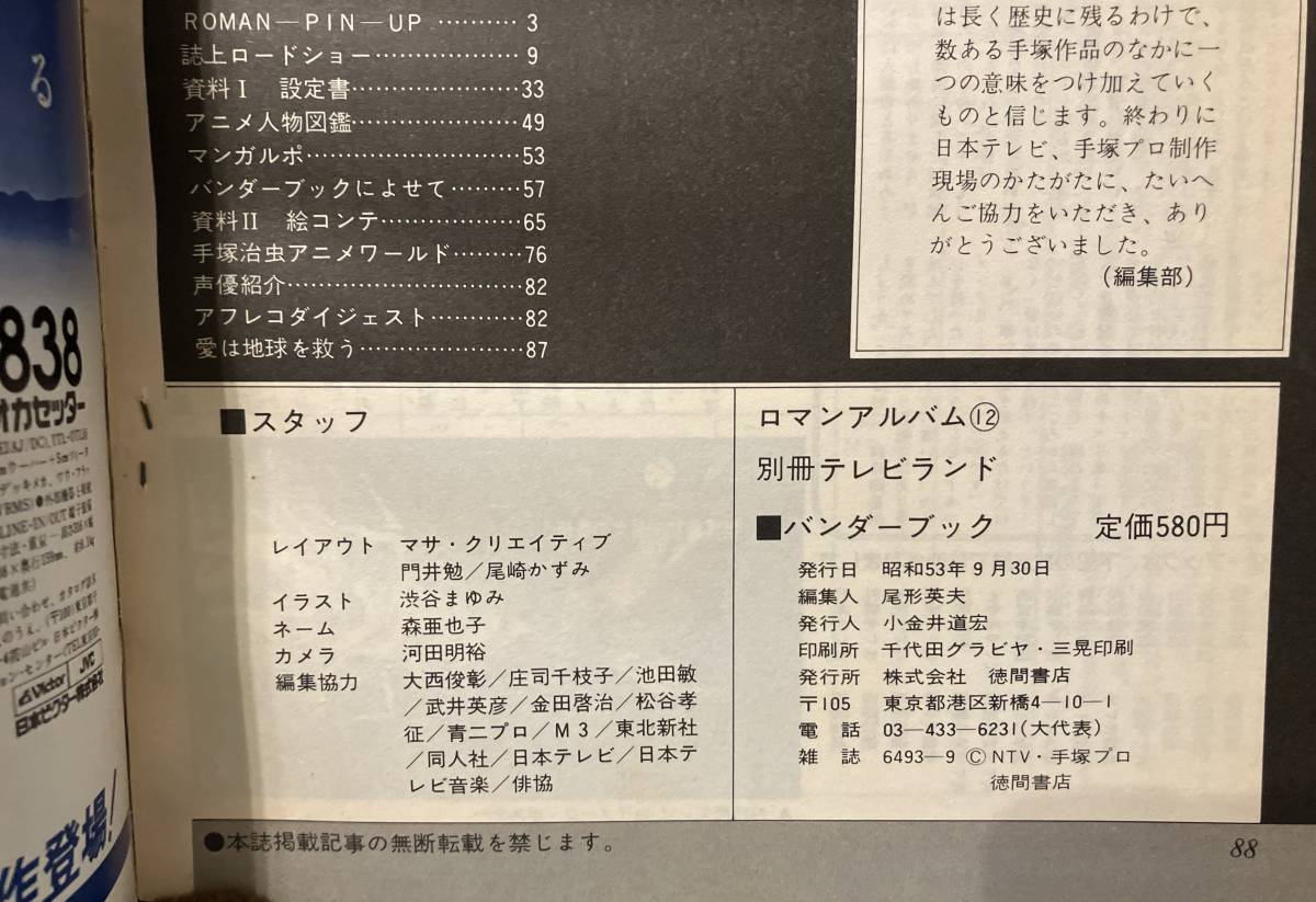 テレビランド増刊　ロマンアルバム12 100万年地球の旅　バンダーブック　設定資料集　手塚治虫絵コンテ公開　誌上ロードショー　1978年_画像2