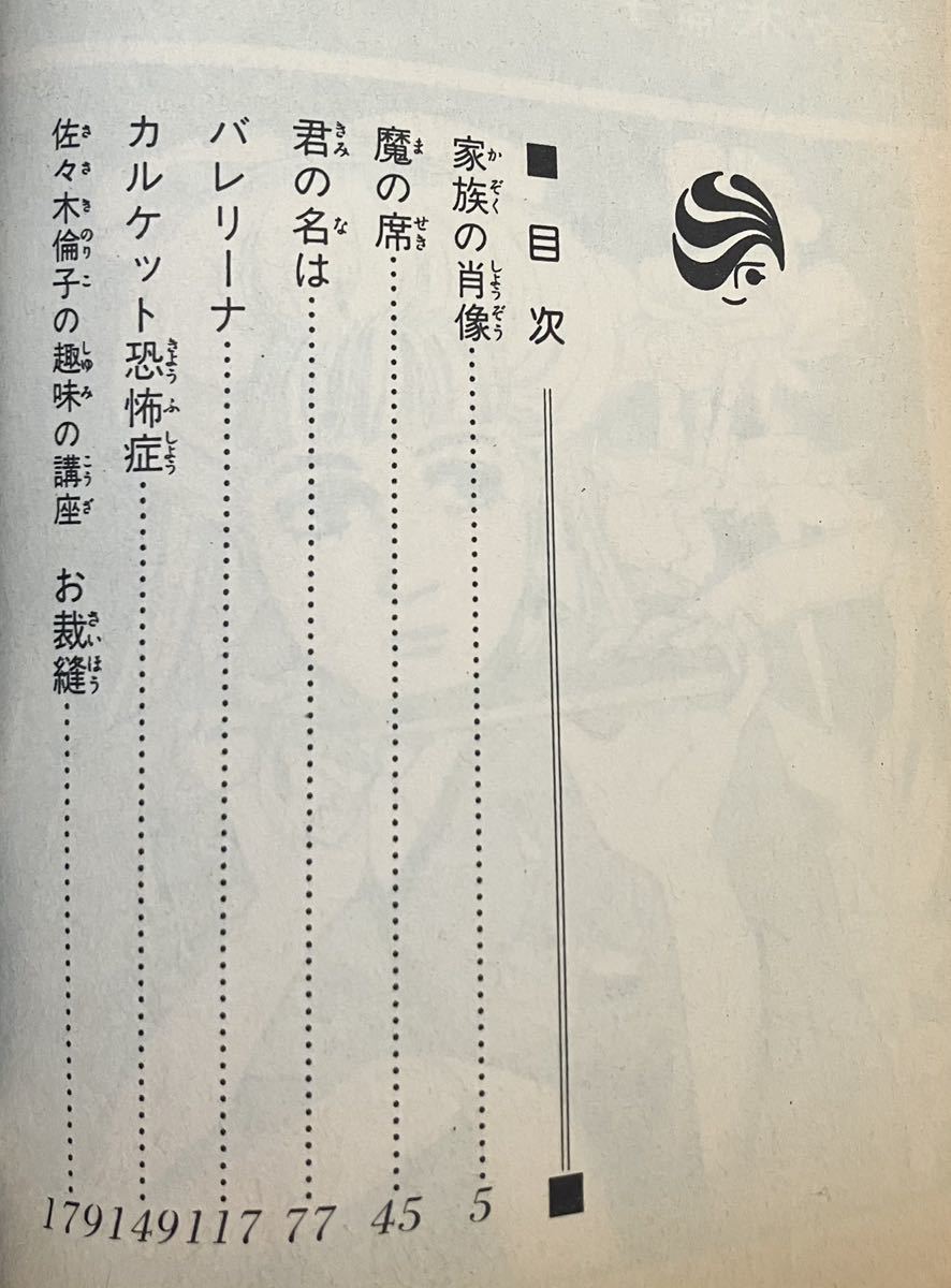 家族の肖像　佐々木倫子　白泉社　花のゆめCOMICS 1985年初版_画像5