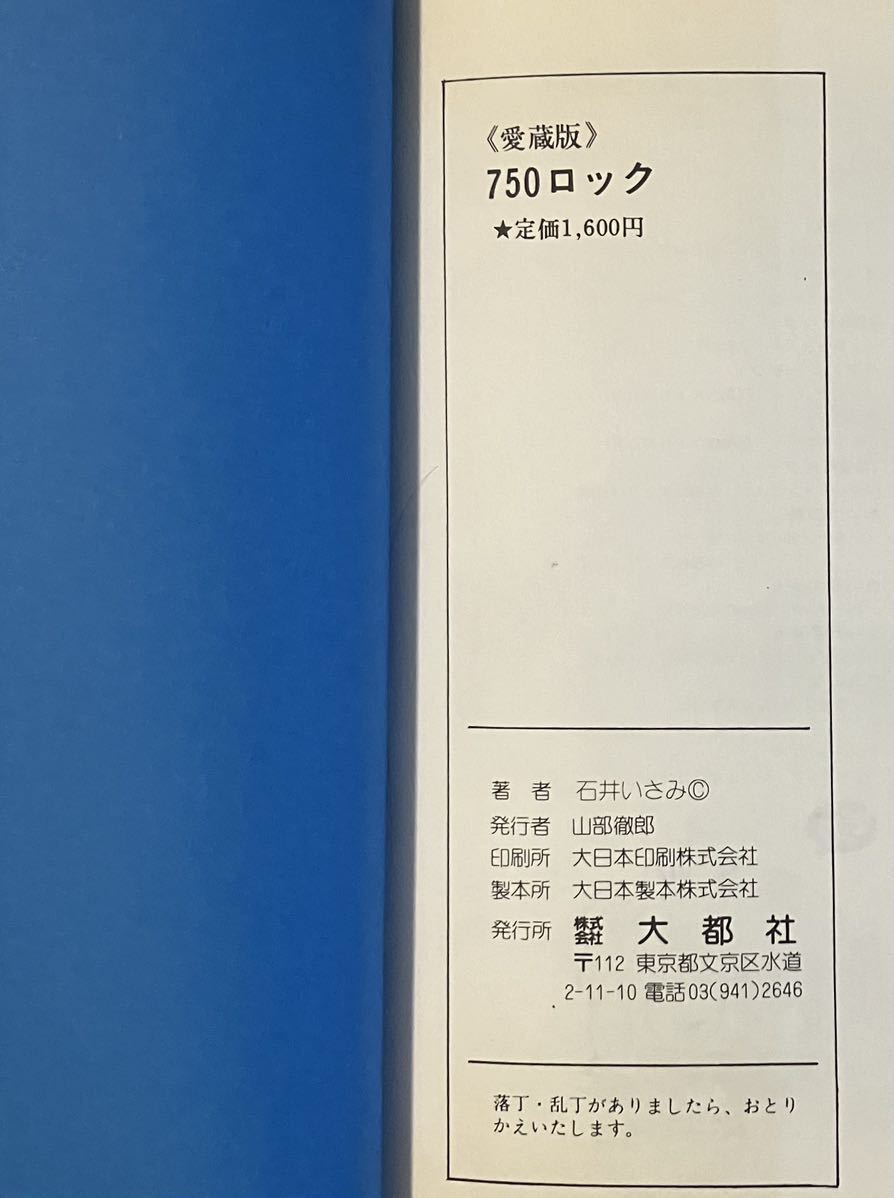 愛蔵版　750 ナナハンロック　石井いさみ　大都社　　　バイク　CB