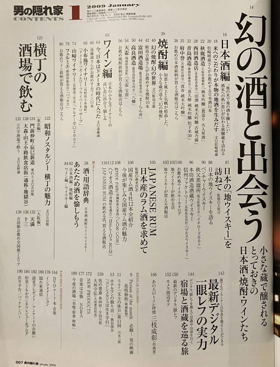 男の隠れ家　2009 1月号　幻の酒と出会う　横丁の酒場で飲む　日本の地ウイスキーの旅　国産のラム酒を求めて_画像2