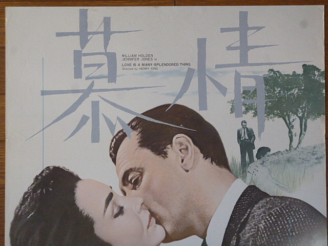 映画ポスター★慕情(リバイバル)　1955年　_画像2