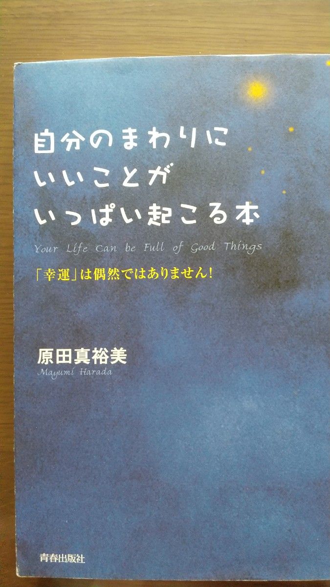 自分のまわりにいいことがいっぱい起こる本　「幸運」は偶然ではありません！ 原田真裕美／著