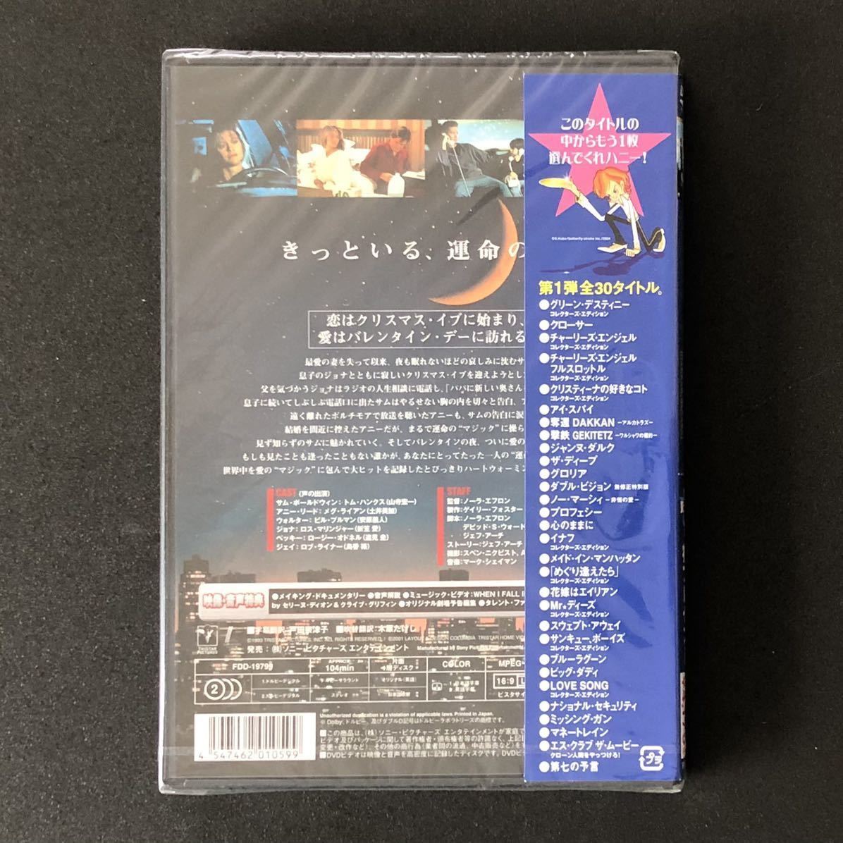 未開封セル新品★DVD「めぐり逢えたら」コレクターズ・エディション★トム・ハンクス メグ・ライアン ノーラ・エフロン セリーヌ・ディオン