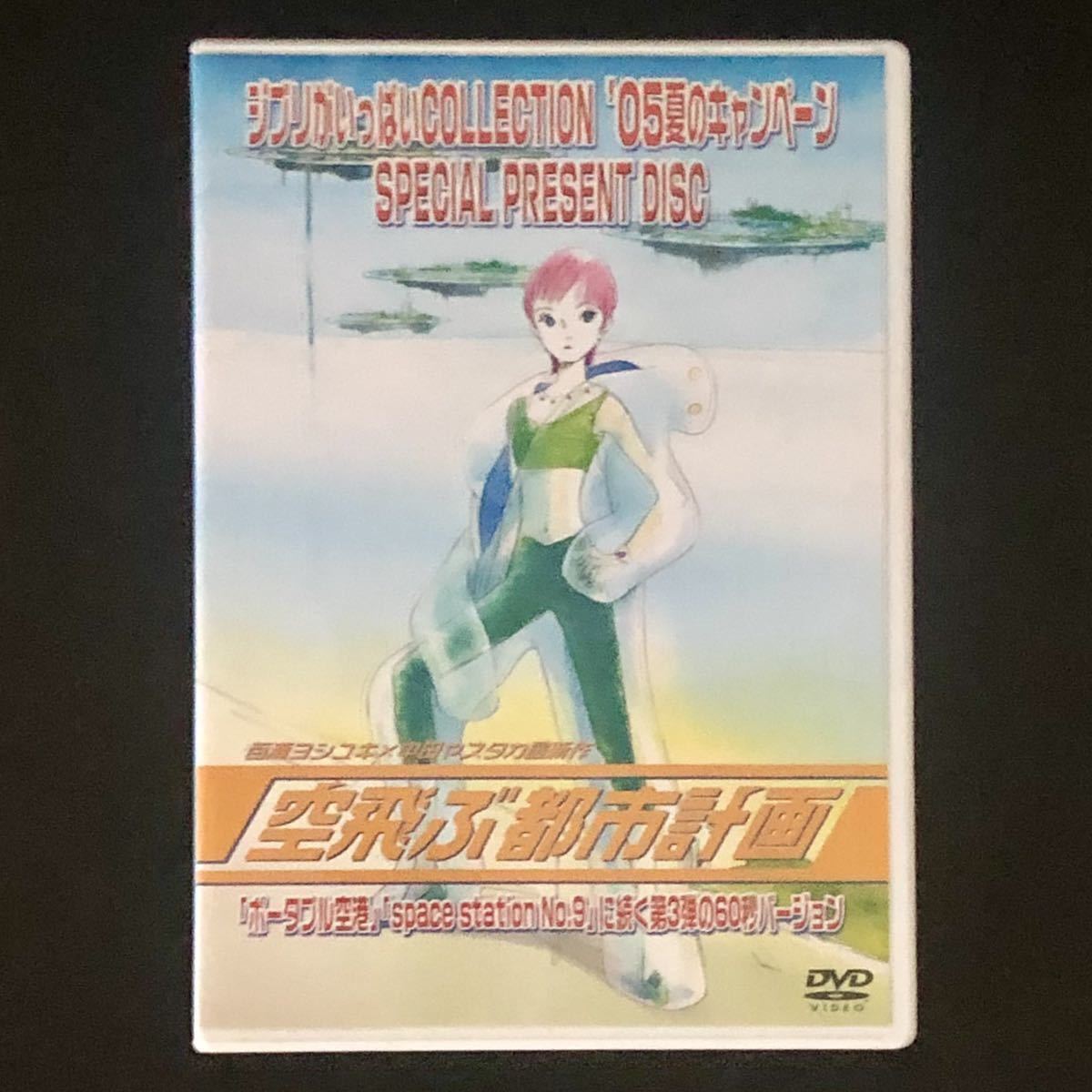 非売品★DVD「空飛ぶ都市計画」百瀬ヨシユキ × 中田ヤスタカ★ジブリがいっぱいコレクション SPECIAL PRESENT DISC 高畑勲 宮崎駿 CAPSULE