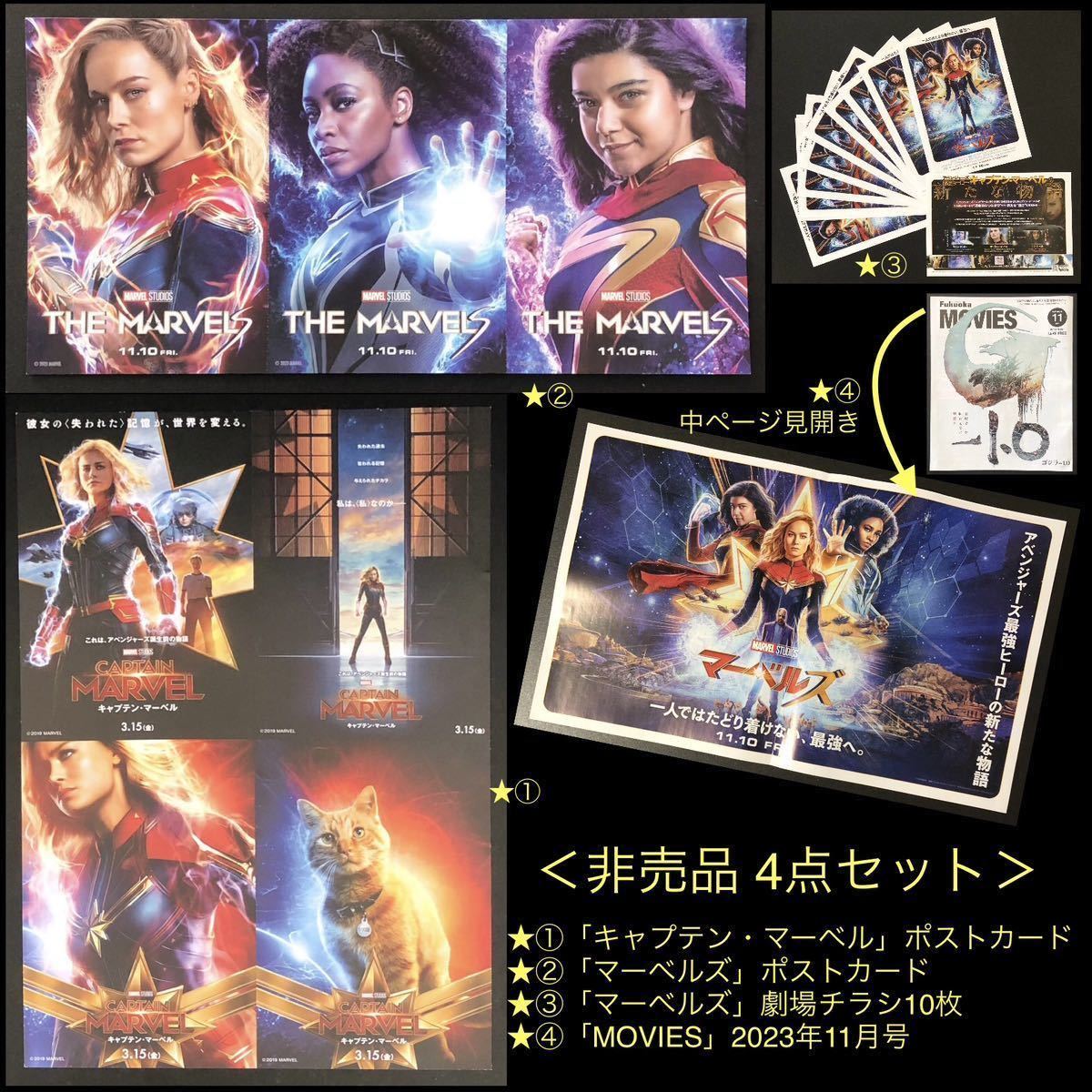 非売品 4点セット★映画「キャプテン・マーベル」＆「マーベルズ」入場者 特典ポストカード 他★入場者プレゼント MARVEL アベンジャーズ