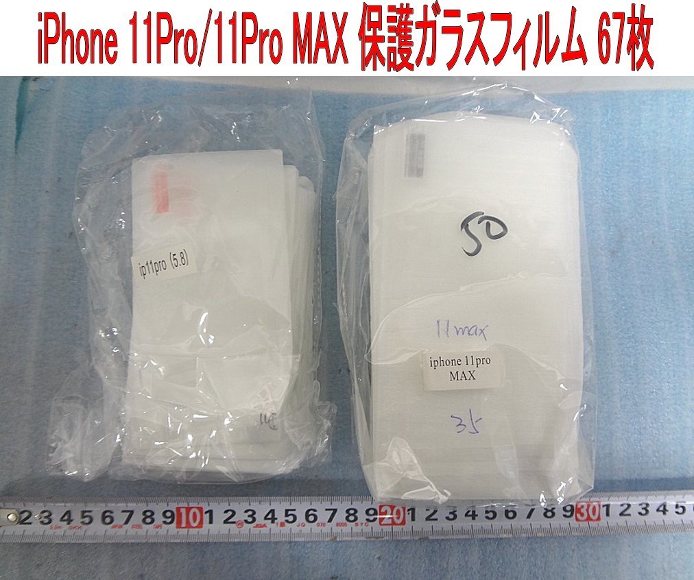 Mおや2339 iPhone 11Pro/11Pro MAX 保護ガラスフィルム 67枚 5.8/6.5インチ 光沢 クリア シール シート スマホアクセサリ 修理 大量まとめ_画像1