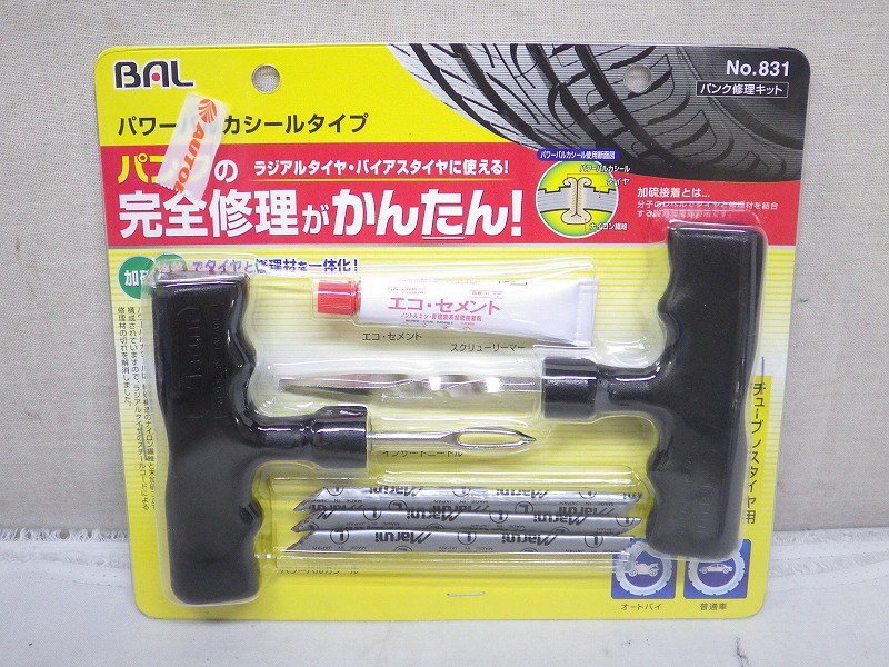 Mいま9200 メール便 送料280円 未開封新品 BAL/大橋産業 チューブレスタイヤ用 パンク修理キット パワーバルカシールタイプ No.831_画像1