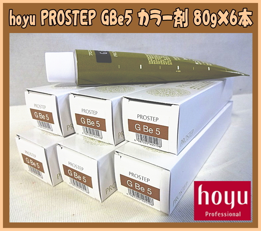 Uとや2048 新品 hoyu/ホーユー プロステップ GBe5 グレイベージュ 業務用 おしゃれ染 80g×6 プロ専用 ヘアカラー剤 理美容用品_画像1