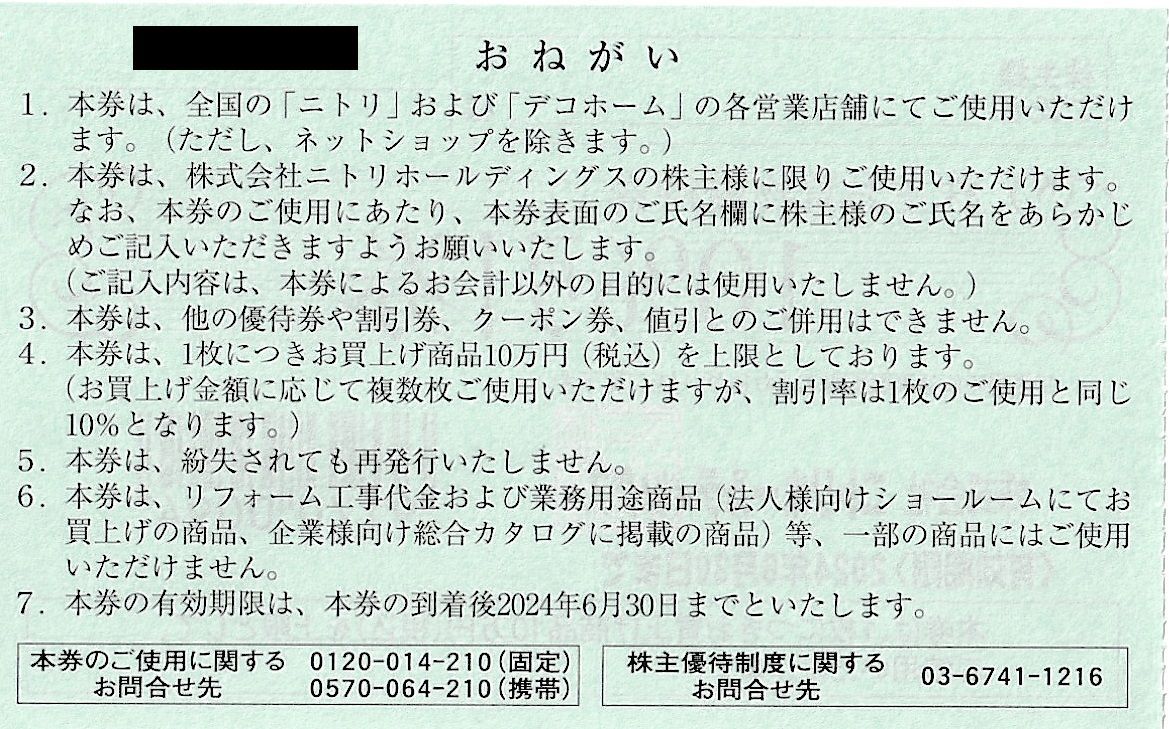 【送料無料】ニトリ株主優待 お買物優待券　ニトリ　デコホーム　10%引券　1枚　有効期限2024年6月30日_画像2