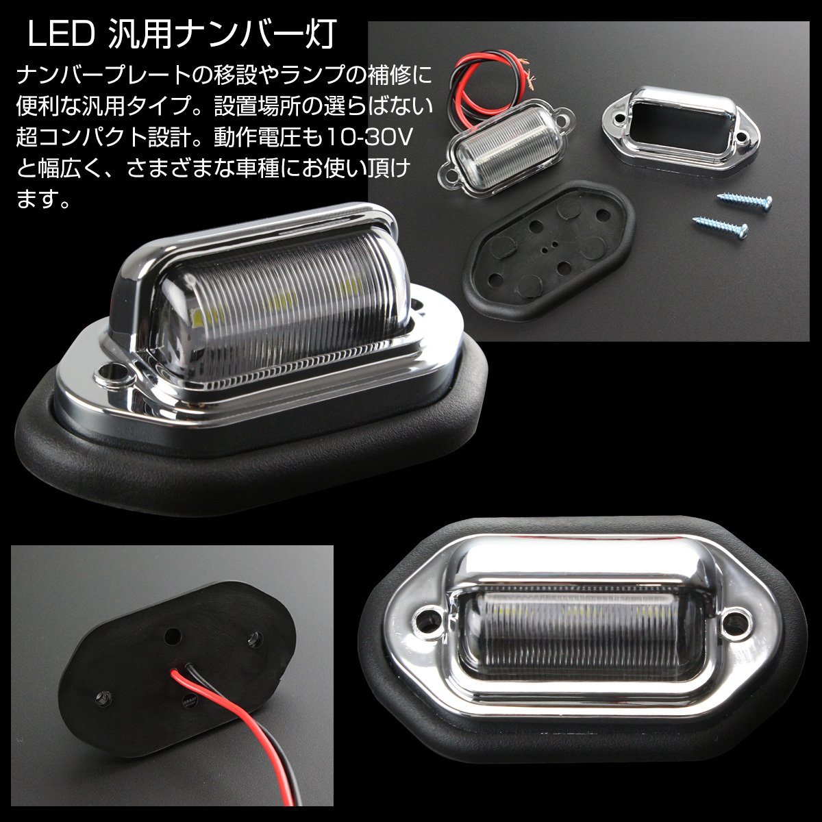 汎用 LED ナンバー灯 ライセンスランプ 12V 24V兼用 3連LED内蔵 小型 補修やナンバープレートの移設に便利 F-93_画像2