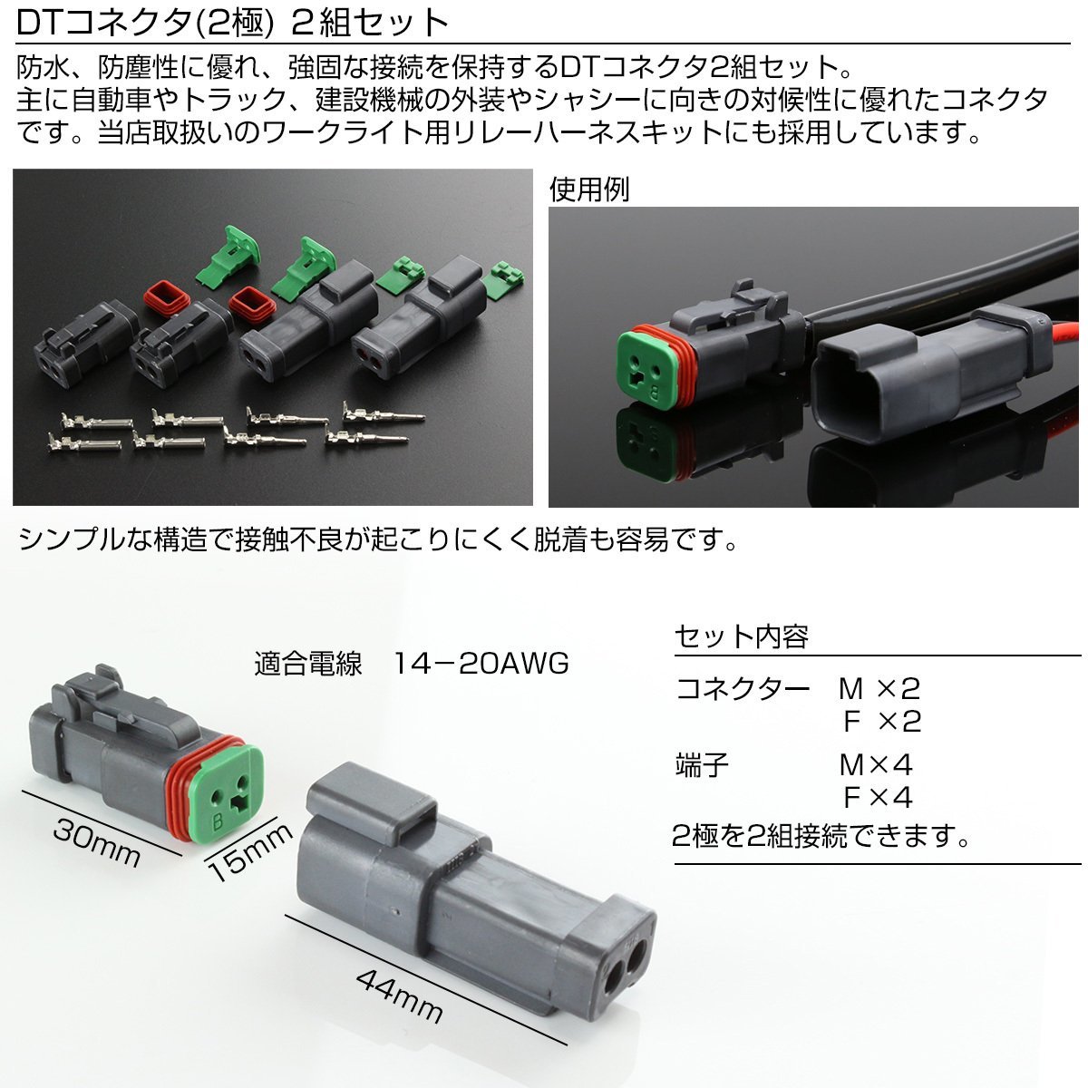 防水 防塵 DTコネクタ オス メス 2組セット 汎用 適合電線 14-20AWG LED作業灯 ワークライト 各種電装品の取り付けに I-245_画像2