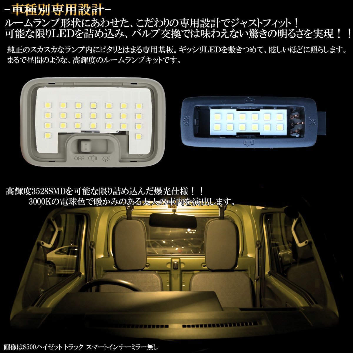 S500P S510P ハイゼット トラック ジャンボ LED ルームランプ 室内灯 スマートインナーミラー付き車 電球色 3000K ウォームホワイト R-558_画像2