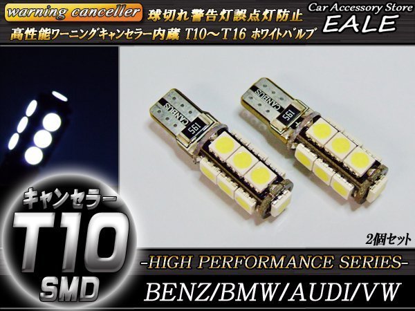 T10 警告灯キャンセラー内蔵 LEDバルブ 13SMD ウェッジ球 2個セット ベンツ BMW アウディ等 輸入車の球切れ警告に E-51_画像1