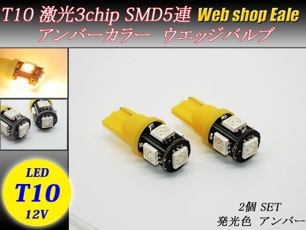 激光 3chip SMD5連 T10/T15/T16 アンバーウエッジバルブ A-3_画像1