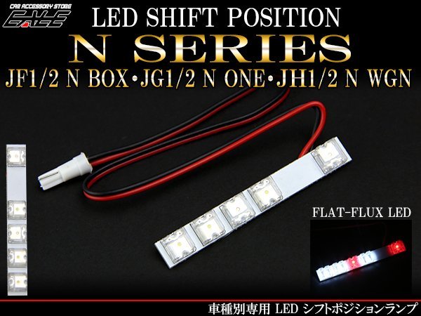 JF1/2 N BOX・JG1/2 N ONE　LED シフトポジションランプ R-200_画像1