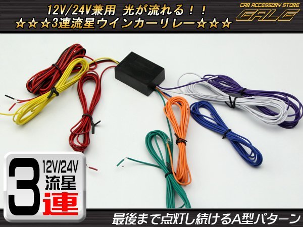 3連流星ウインカーリレー A型 12V/24V兼用 LEDもOK P-317_画像1