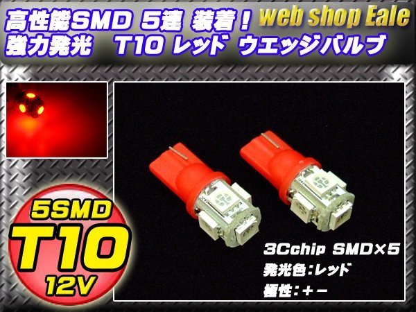 T10 LEDバルブ レッド 赤 ウェッジ球 3chip 5050SMD5連 ウエッジバルブ 2個セット A-25_画像1
