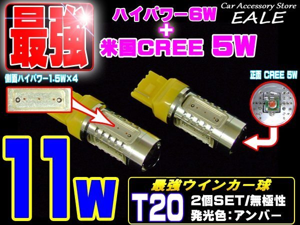 T20 LEDバルブ アンバー シングル球 ピンチ部違い対応 米国CREE ハイパワー11W プロジェクター搭載 2個セット B-37_画像1