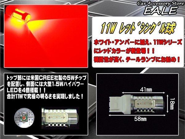 T20 LEDバルブ レッド シングル球 米国CREE ハイパワー11W プロジェクター搭載 2個セット B-44_画像2