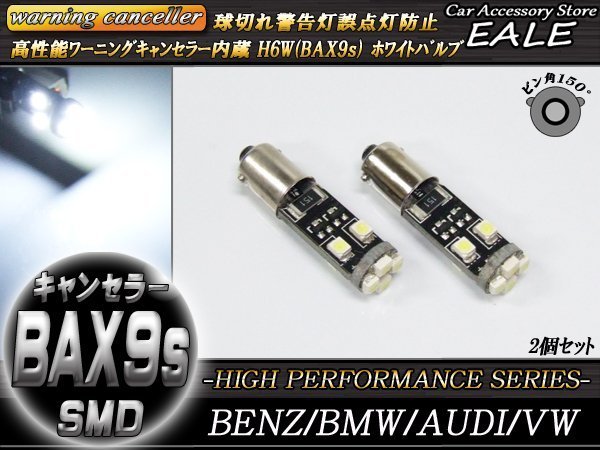 H6W BAX9s キャンセラ-内蔵 LEDバルブ ホワイト 2個 ピン角150度 ベンツ BMW アウディ E-69_画像1