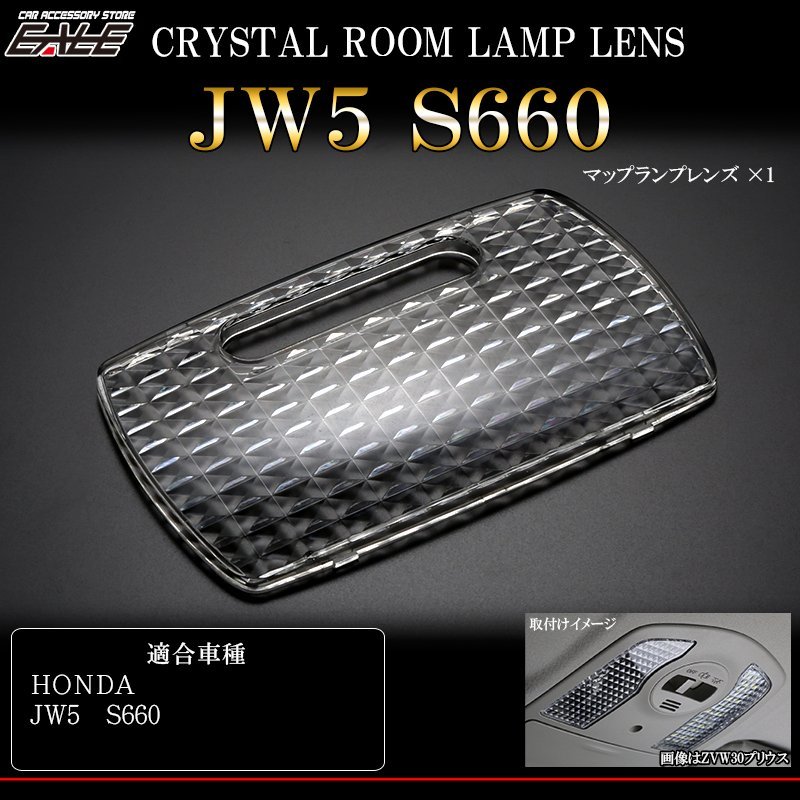 ホンダ JW5 S660 全グレード対応 クリスタル ルームランプ レンズ カバー R-350の画像1