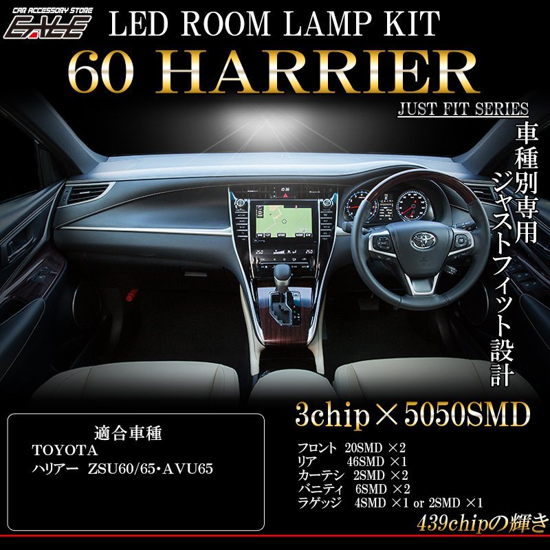 特価 60系 ハリアー LED ルームランプ キット 9pc 前期 ホワイト 純白 7000K ZSU60 AVU60 R-253_画像1