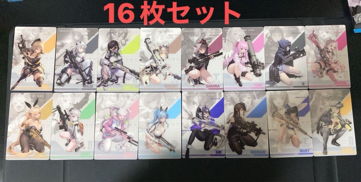 勝利の女神NIKKE ガンガールメタルカードコレクション(N16枚セット