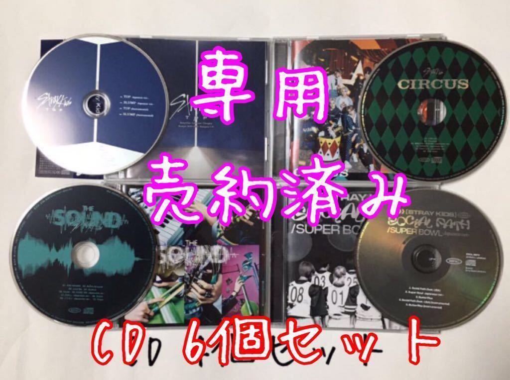 送料込み　STRAY KIDS　CD　6個セット　SKZ2020　＆　TOP　＆　ソリクン　＆　CIRCUS　 ＆　THE SOUND　＆　 SUPER BOWL　K-POP_画像1