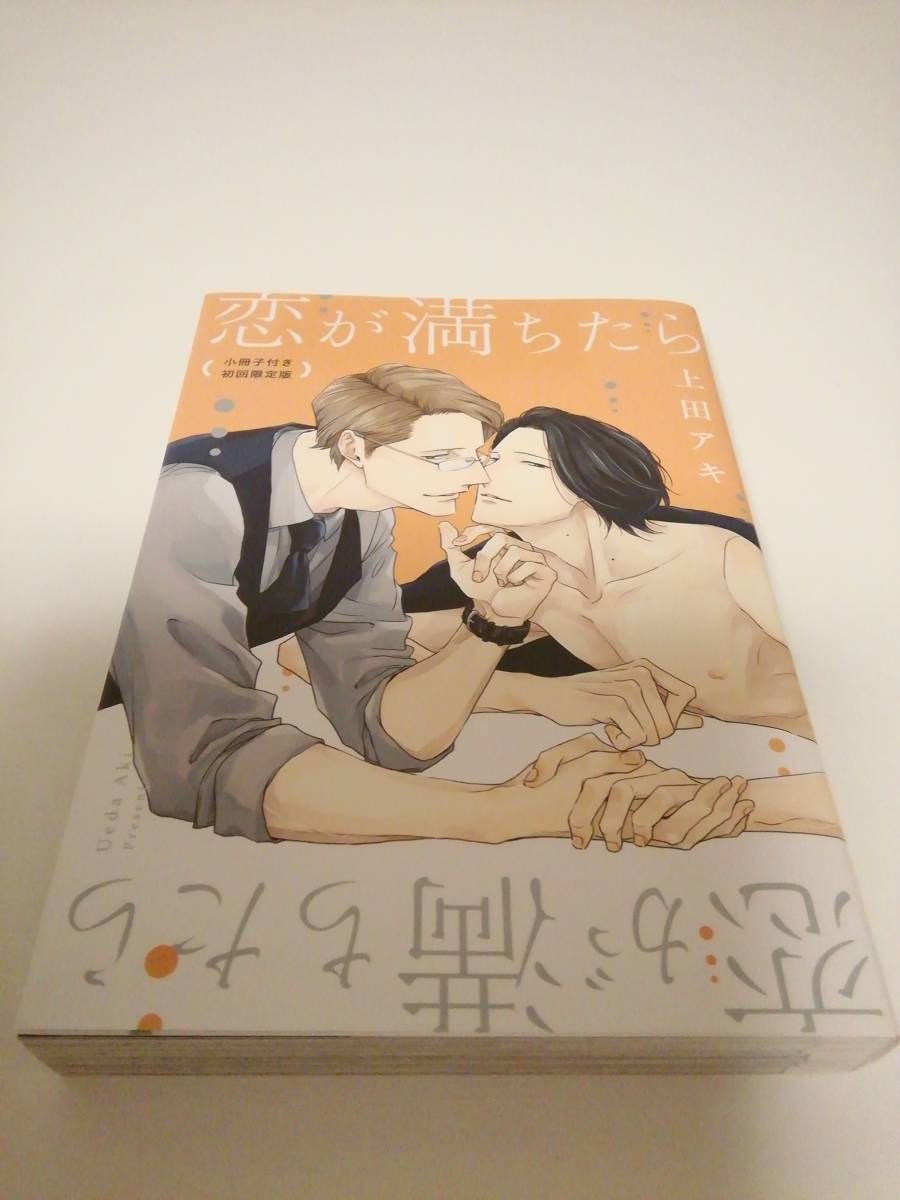 恋が満ちたら　小冊子付き初回限定版　上田アキ_画像2