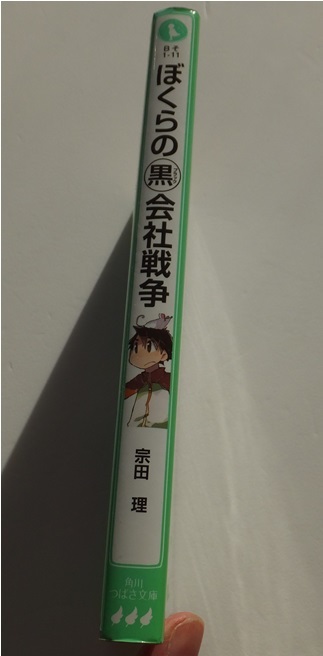 ≪送料180～≫中古本 USED★「ぼくらの黒会社戦争」著/宗田理　絵/はしもとしん　角川つばさ文庫★ぼくらのシリーズ　暗号 秘密文書_画像5