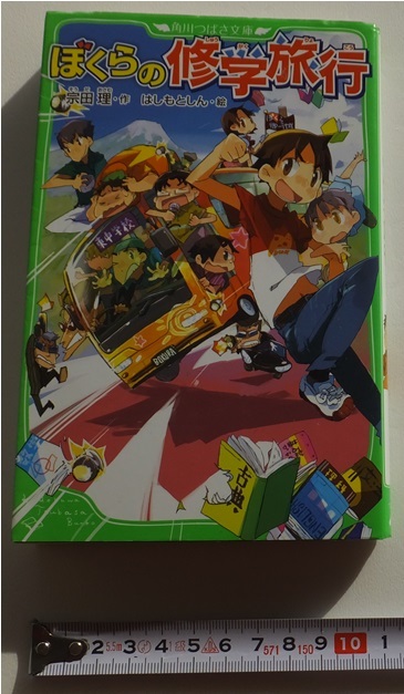 ≪送料180～≫中古本 USED★「ぼくらの修学旅行」著/宗田理　絵/はしもとしん　角川つばさ文庫★ぼくらのシリーズ　黒い手帳 高校受験_画像1