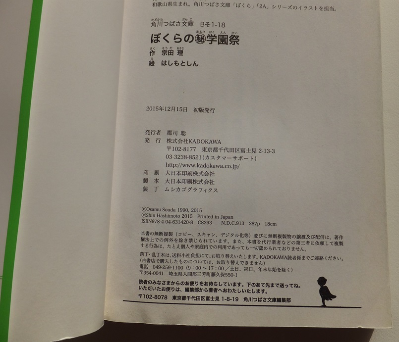 ≪送料180～≫中古本 USED★「ぼくらのマル秘学園祭」著/宗田理 絵/はしもとしん 角川つばさ文庫★ぼくらのシリーズ いたずら炸裂 全面戦争_画像7