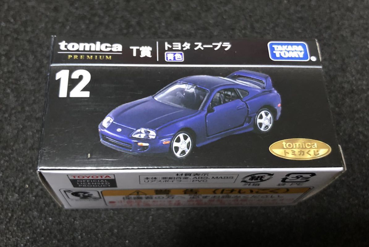 ☆未開封☆ 2023 トミカくじ 12 プレミアム T賞 トヨタ スープラ 青色 JZA80 17 コースター賞 S2000 AP2 BNR32 スカイライン H賞 N賞_画像2