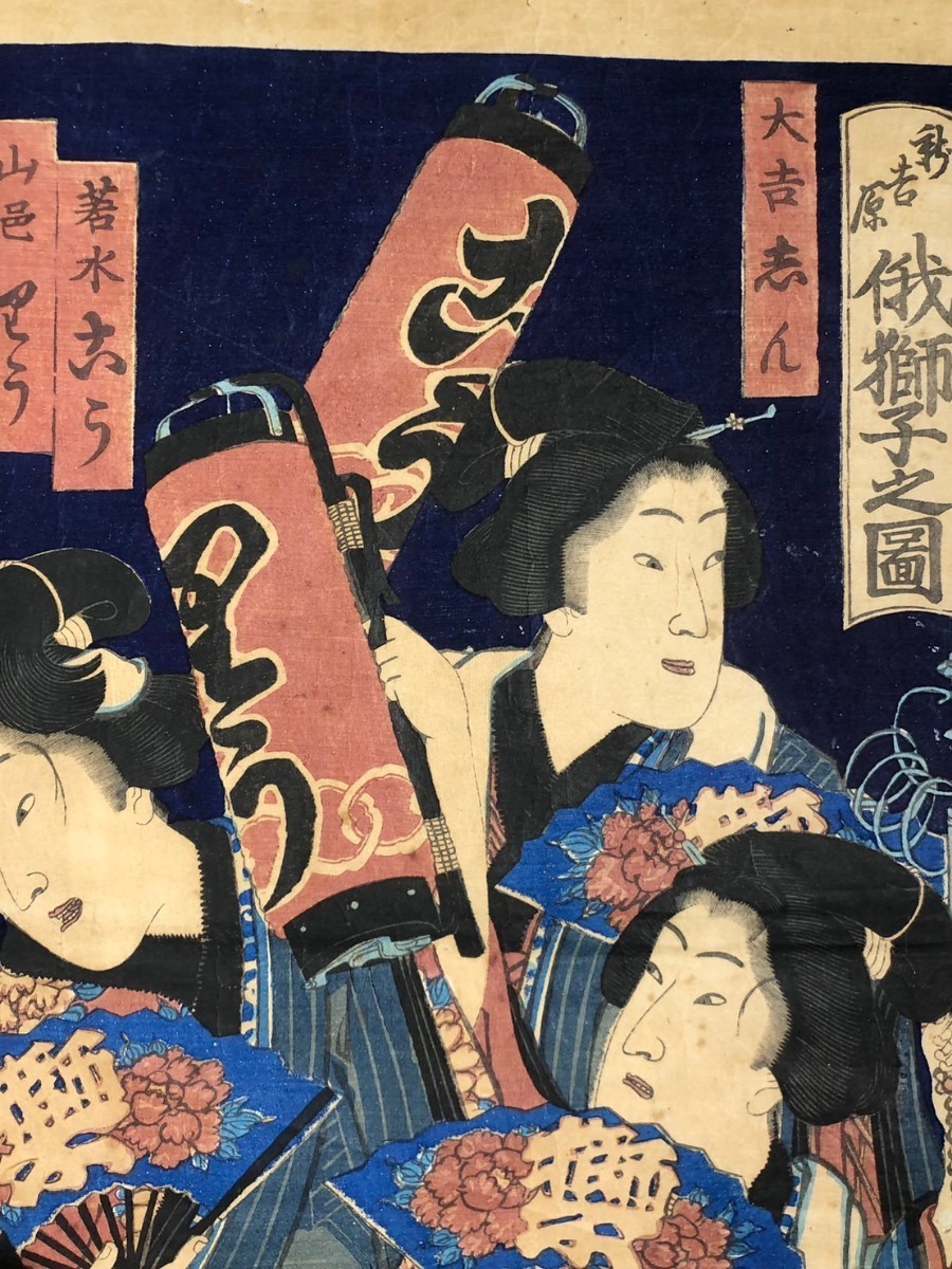 ◇豊原国周『新吉原・俄獅子之図』美人画 大判錦絵 三枚続 ◇豊原国周『新吉原・俄獅子之図』美人画 大判錦絵 三枚続