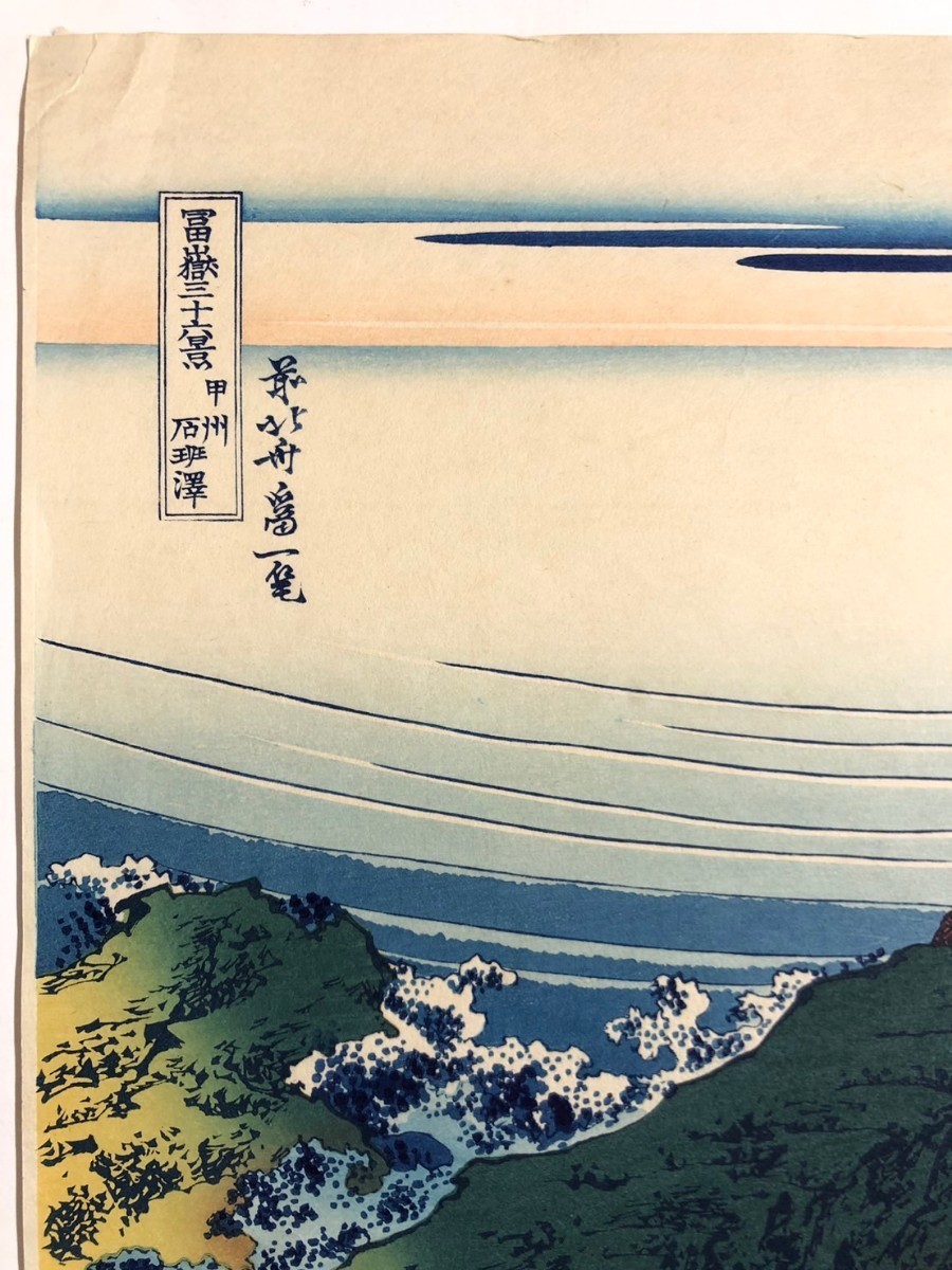 ◇葛飾北斎『甲州石班澤』冨嶽三十六景　 浮世絵　木版画　アダチ版画研究所　大判　錦絵　名所絵　ukiyoe hokusai woodblockprint_画像7