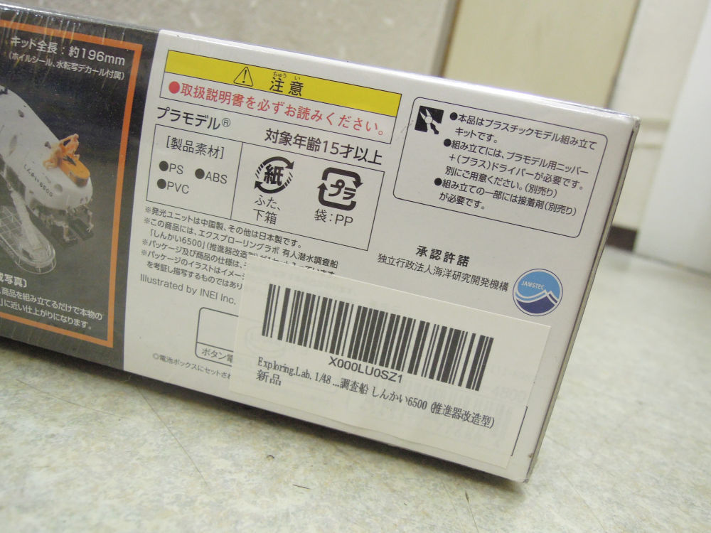 2995) 未開封 バンダイ Exploring Lab. 1/48 有人潜水調査船 しんかい6500 推進器改造型_画像5